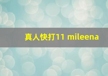 真人快打11 mileena